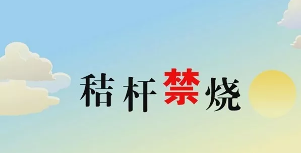 打響藍(lán)天保衛(wèi)戰(zhàn)，秸稈禁燒首沖鋒